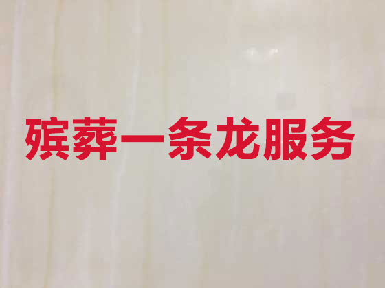 松原殡葬本地公司